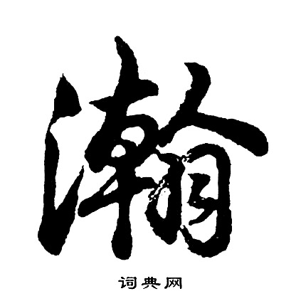 瀚字取名男孩有寓意(瀚字取名男孩有寓意读音)