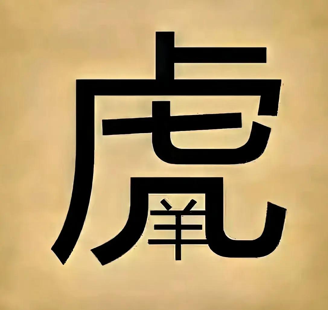 凶神恶煞正确猜一生肖(凶神恶煞是什么动物打一生肖)