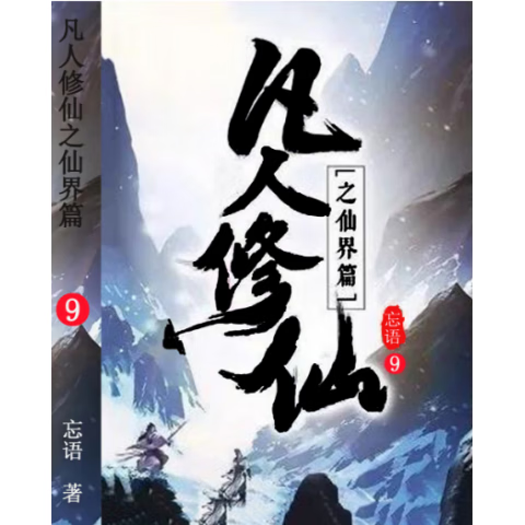 凡人修仙传txt下载精校版(凡人修仙传精校版TXT奇书网)
