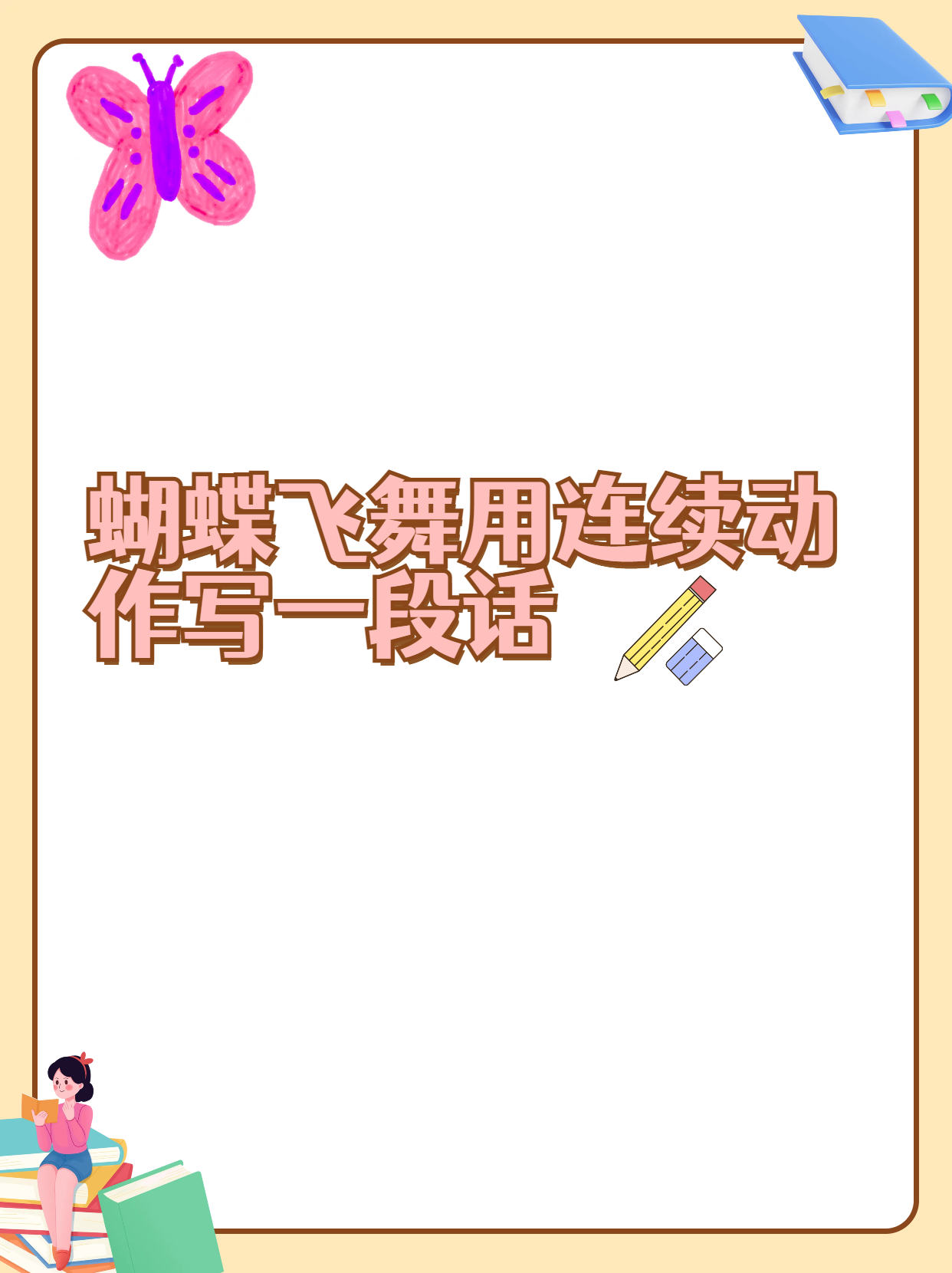 连续动作的句子四年级(连续动作句子怎么写20字以内) 连续动作的句子四年级(连续动作句子怎么写20字以内)