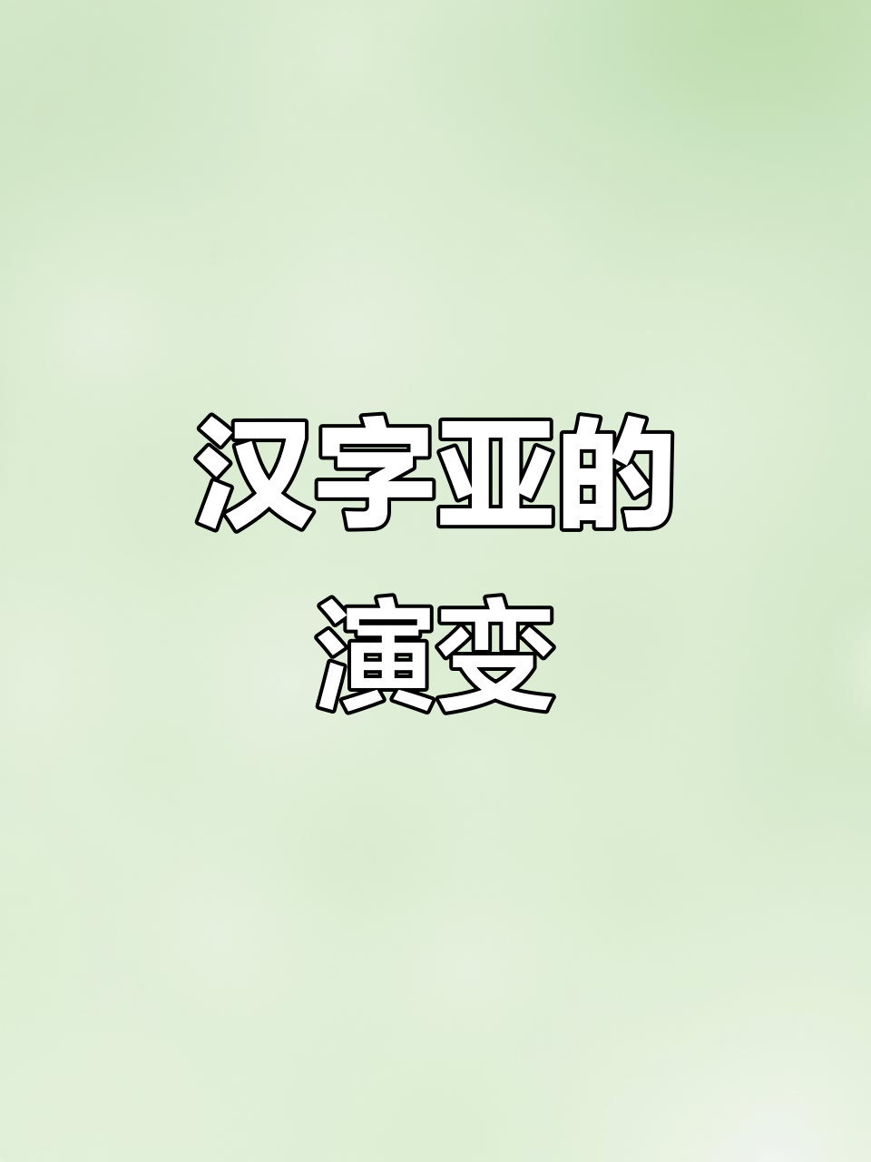 娅字不能用于人名(娅字用在人名的含义)