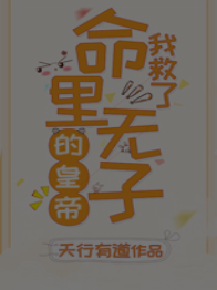 我救了命里无子的皇帝(穿书)(我救了命里无子的皇帝全文免费阅读)