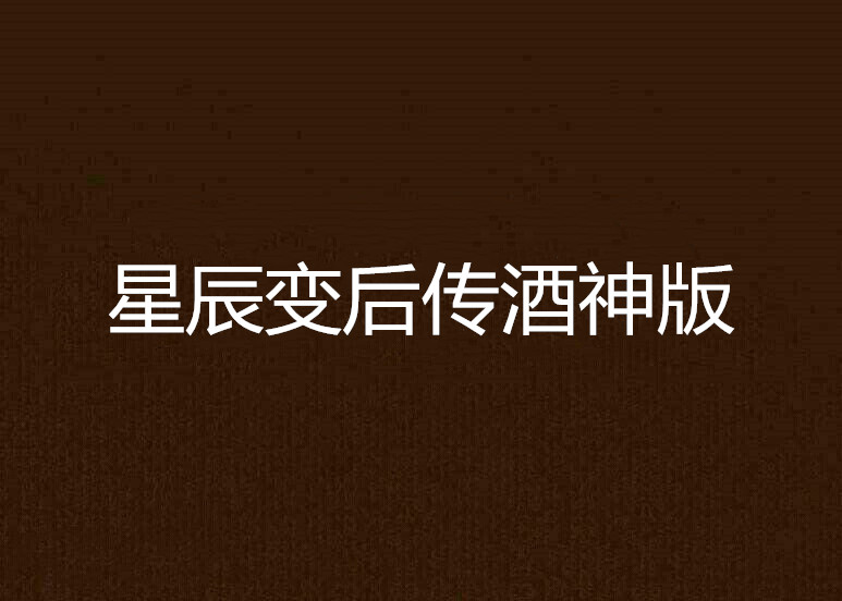 星辰变小说txt下载(星辰变小说TXT下载百度云) 星辰变小说txt下载(星辰变小说TXT下载百度云)