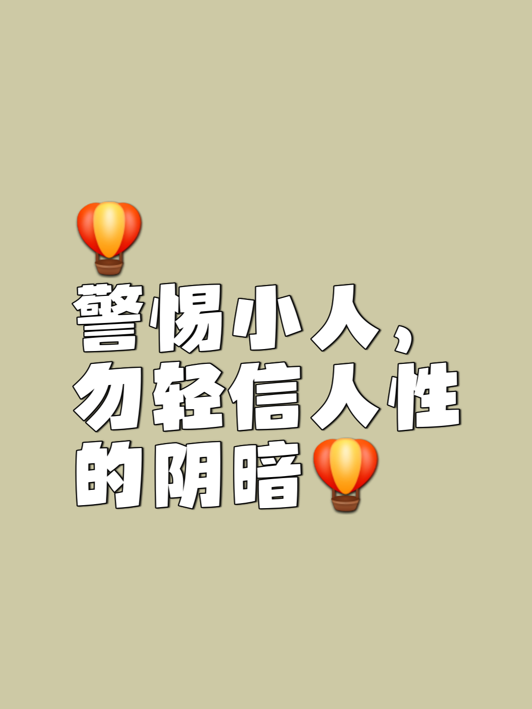 阴险小人图片大全(阴险小人图片大全带字)