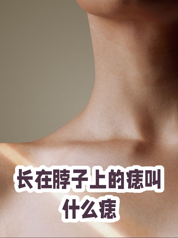 女生前脖子正中间有痣图片(女生前面脖子中间有点高是什么)