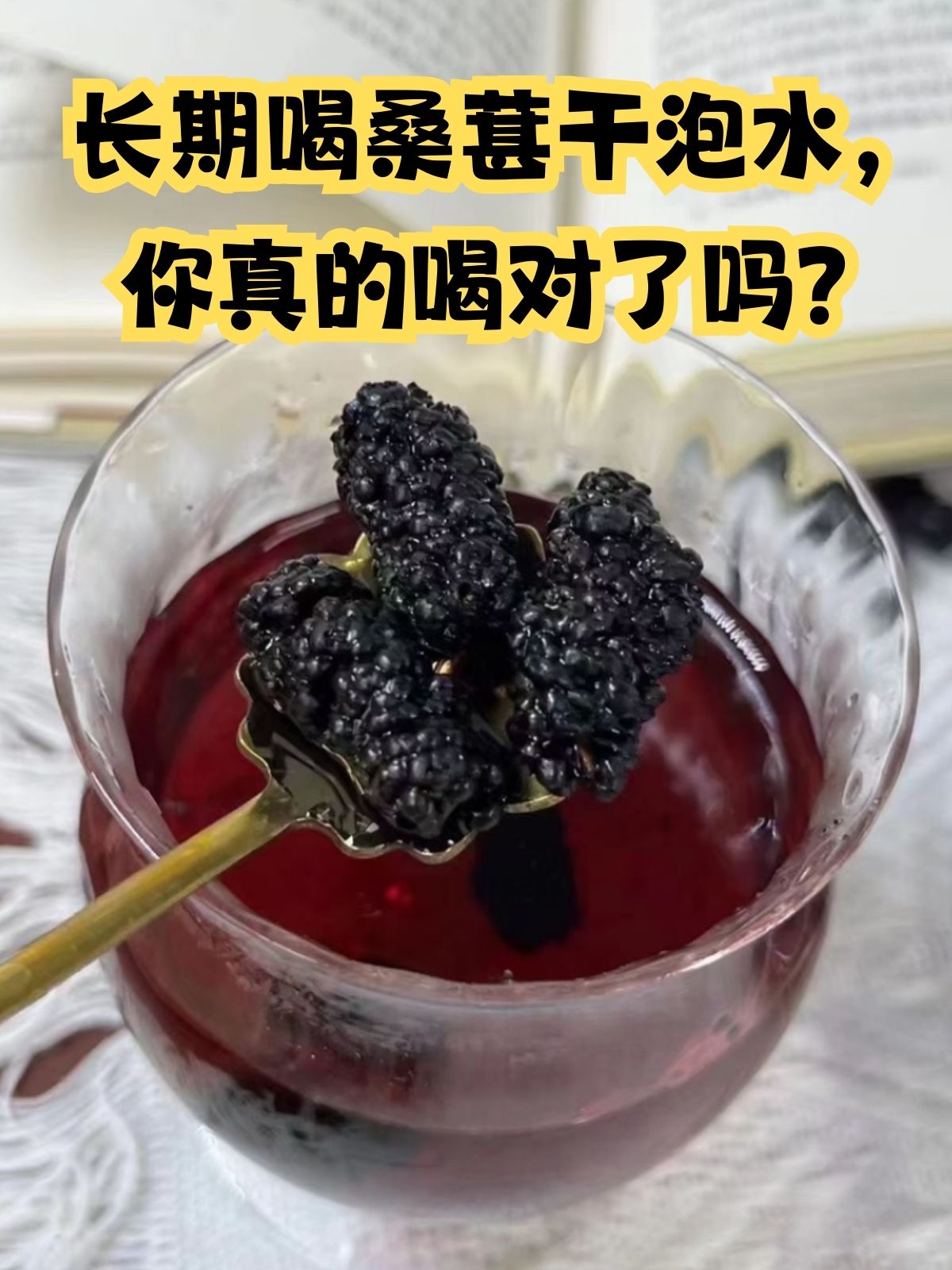 桑葚和枸杞泡水长期喝的害处(视频问医生桑葚和枸杞泡水喝有什么好处)