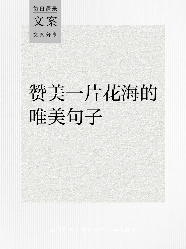 一花一世界唯美句子(一花一世界的说说心情) 一花一世界唯美句子(一花一世界的说说心情)
