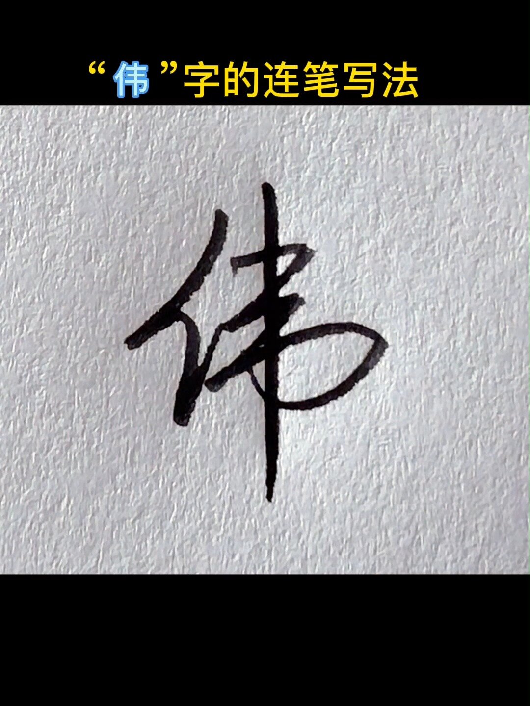 伟和什么字配吉利(伟和什么字搭配寓意好)