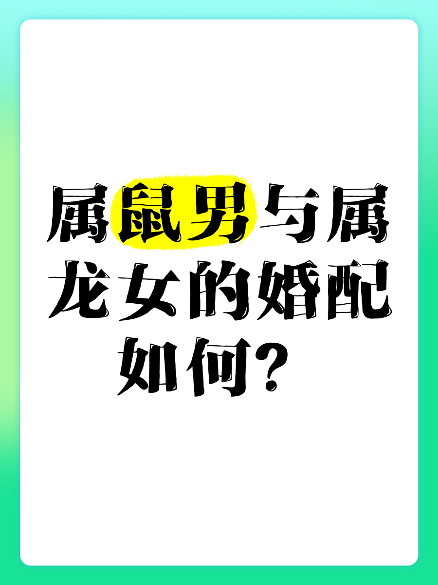 属猴男和属鼠女相配吗(属猴男和属鼠女的婚姻配对指数) 属猴男和属鼠女相配吗(属猴男和属鼠女的婚姻配对指数)