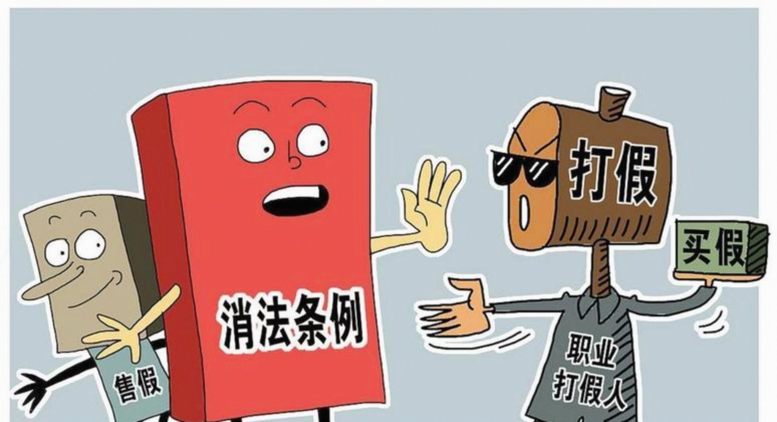 职业打假人是不是合法的(打假人索赔超过多少算敲诈)