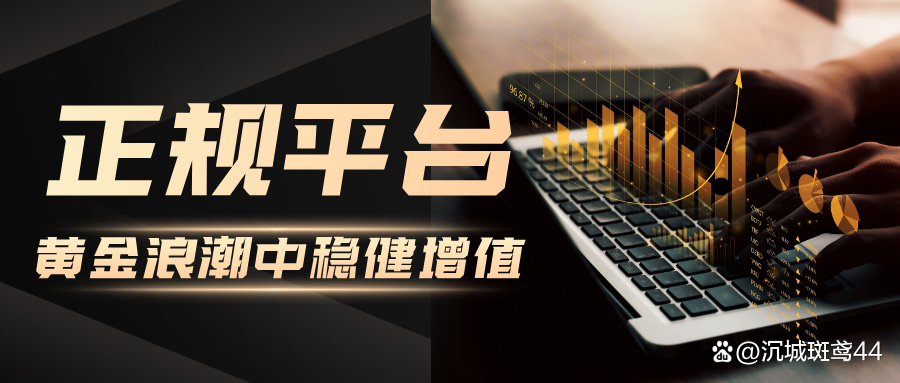 国内炒黄金的正规平台(国内炒黄金的正规平台有哪些)