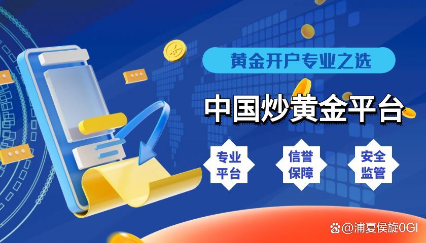 国内炒黄金的正规平台(国内炒黄金的正规平台有哪些)