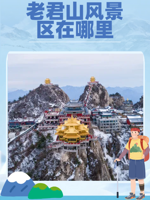 老君山是哪里的旅游风景区(老君山风景区是哪个地区的?) 老君山是哪里的旅游风景区(老君山风景区是哪个地区的?)