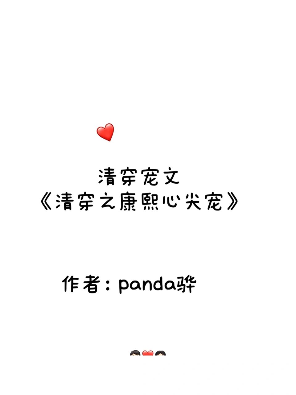 好看的清穿宠文50本(五十本清穿小说在哪里看)