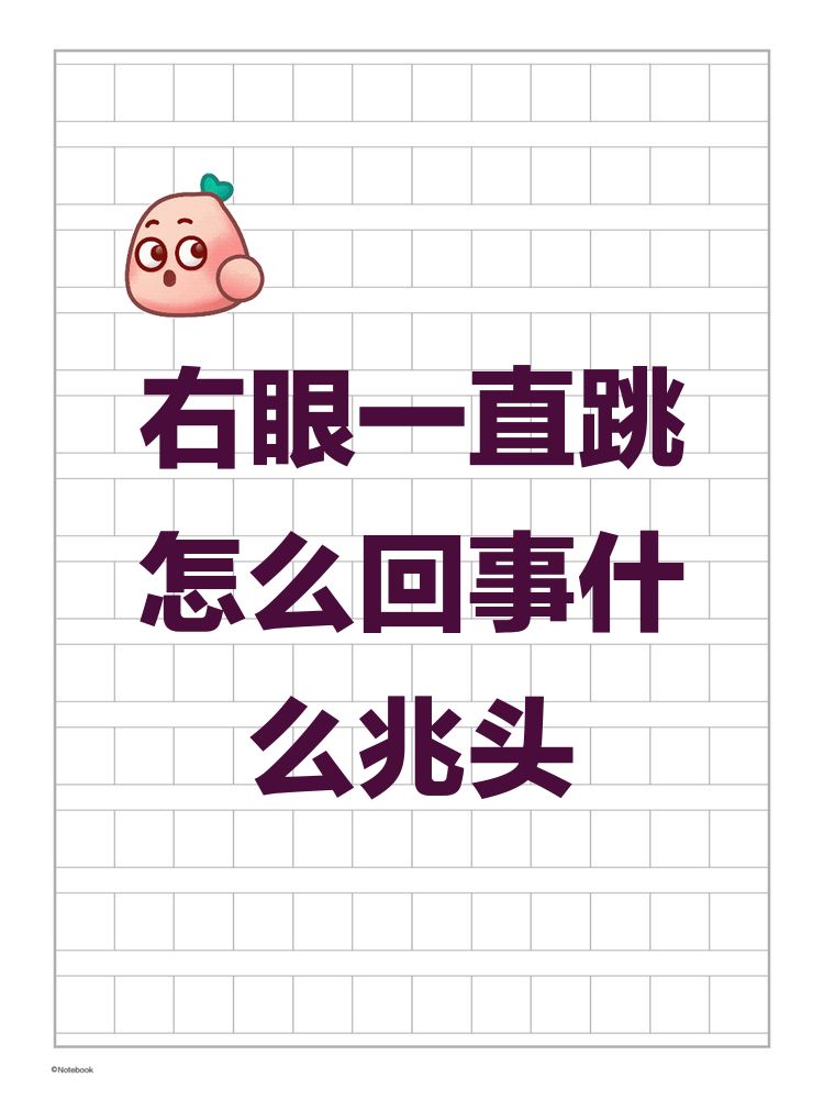 右眼下眼皮一直跳吉凶(右眼下眼皮一直跳好不好)