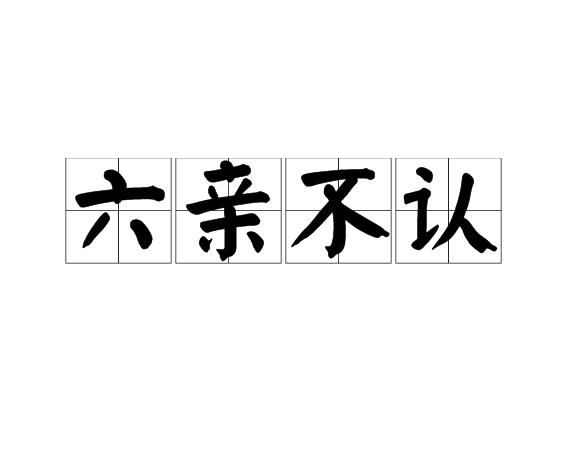 我们除了他谁都不认(我们除了他谁都不认 歌曲)