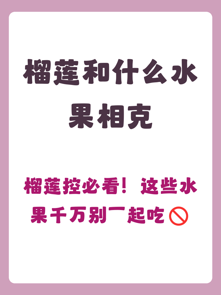 山竹相克的食物有哪些(山竹相克的食物有哪些呢) 山竹相克的食物有哪些(山竹相克的食物有哪些呢)