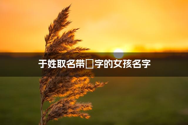 为什么要禁用珺字取名(为什么要禁用珺字取名字)