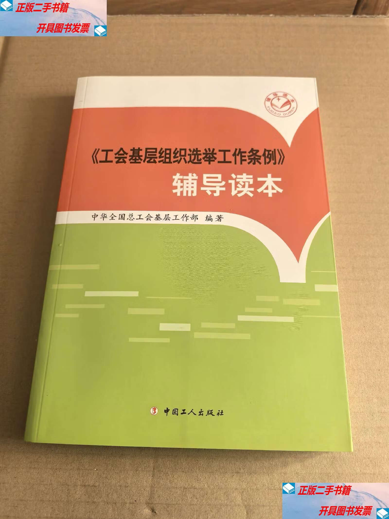 工会选举条例实施细则(工会基层组织选举工作条例) 工会选举条例实施细则(工会基层组织选举工作条例)