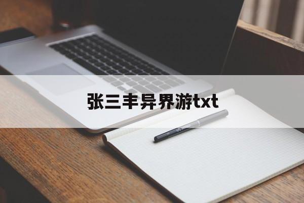 张三丰异界游txt(张三丰异界游百度网盘) 张三丰异界游txt(张三丰异界游百度网盘)
