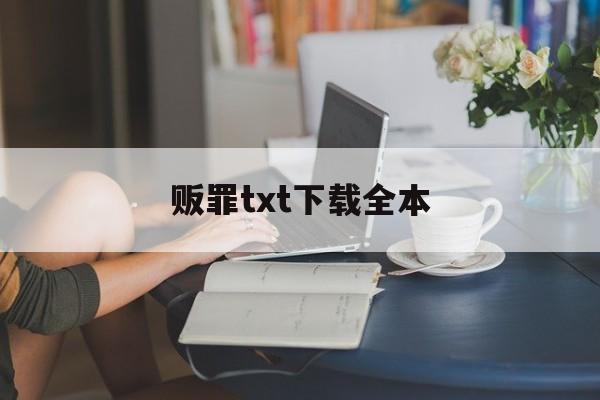 贩罪txt下载全本(贩罪 小说txt百度网盘) 贩罪txt下载全本(贩罪 小说txt百度网盘)