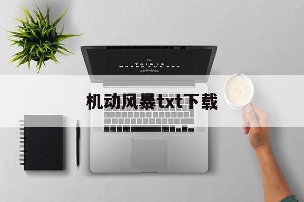 机动风暴txt下载(机动风暴 小说txt) 机动风暴txt下载(机动风暴 小说txt)