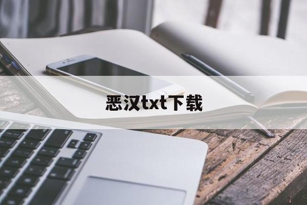 恶汉txt下载(恶汉完整版txt) 恶汉txt下载(恶汉完整版txt)