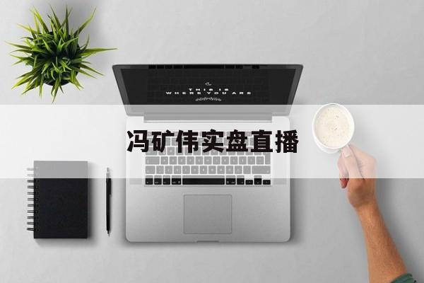 冯矿伟实盘直播(冯矿伟的直播财经博客) 冯矿伟实盘直播(冯矿伟的直播财经博客)