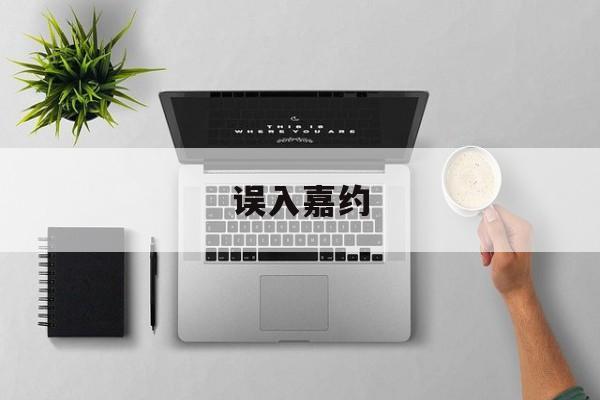 误入嘉约(误入嘉约小说讲的什么)