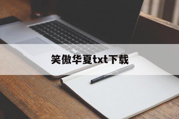 笑傲华夏txt下载(笑傲华夏精校全本下载) 笑傲华夏txt下载(笑傲华夏精校全本下载)