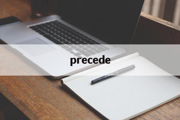 precede(precedented英语翻译) precede(precedented英语翻译)