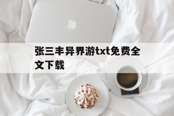 张三丰异界游txt免费全文下载的简单介绍 张三丰异界游txt免费全文下载的简单介绍