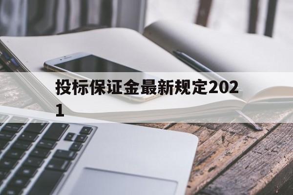 投标保证金最新规定2021(投标保证金最新规定 前期物业招标)