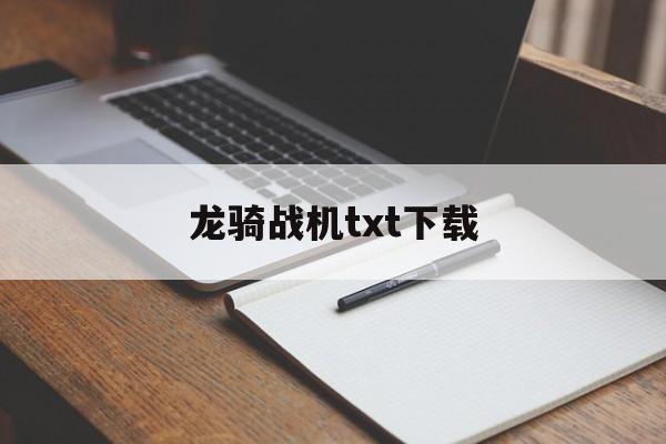 龙骑战机txt下载(龙骑战机txt笔趣阁)