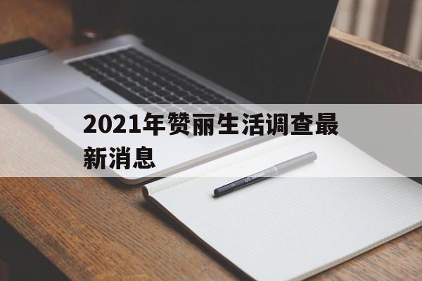 2021年赞丽生活调查最新消息(2021年赞丽生活骗局国家心态度) 2021年赞丽生活调查最新消息(2021年赞丽生活骗局国家心态度)