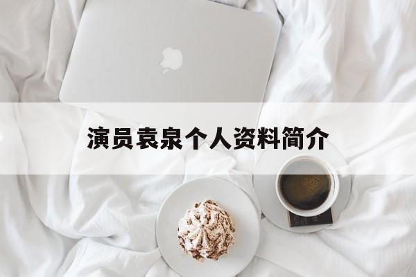 演员袁泉个人资料简介(演员袁泉个人资料简介与照片)