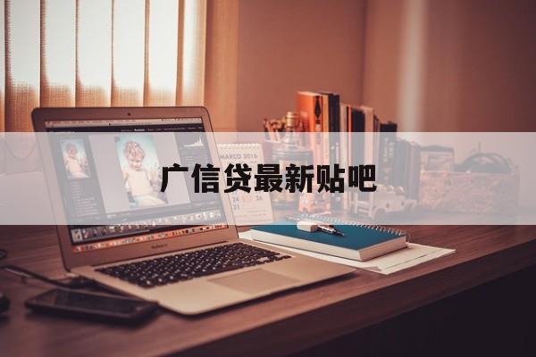 广信贷最新贴吧(广信贷贴吧2020)