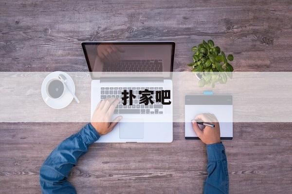 扑家吧(扑家吧app没有了吗) 扑家吧(扑家吧app没有了吗)
