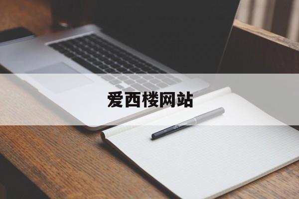 爱西楼网站(爱西楼好玩吗) 爱西楼网站(爱西楼好玩吗)