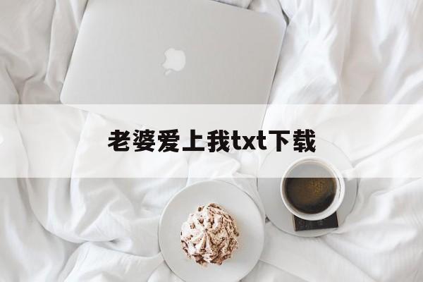 老婆爱上我txt下载(老婆爱上我epub精校) 老婆爱上我txt下载(老婆爱上我epub精校)