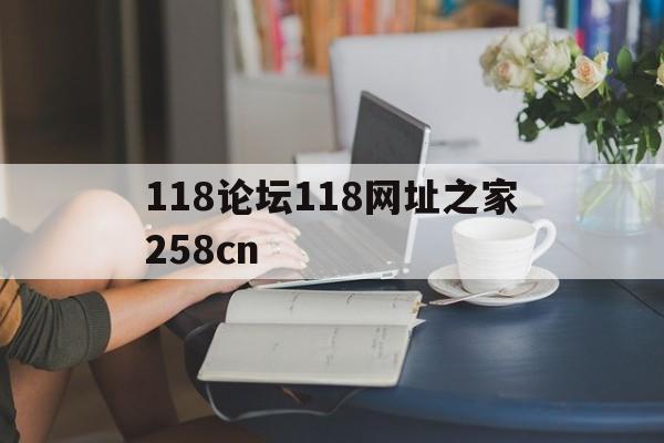 118论坛118网址之家258cn的简单介绍