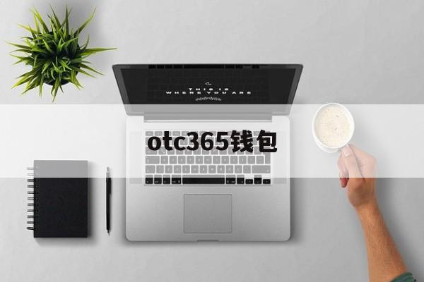 otc365钱包(otc365钱包怎么入金) otc365钱包(otc365钱包怎么入金)