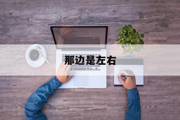 那边是左右(那边是左右lr) 那边是左右(那边是左右lr)