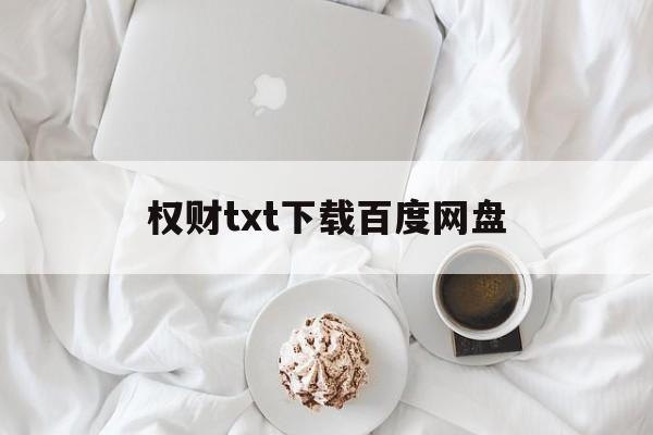 权财txt下载百度网盘的简单介绍 权财txt下载百度网盘的简单介绍