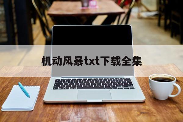 机动风暴txt下载全集(机动风暴txt精校全本百度云)
