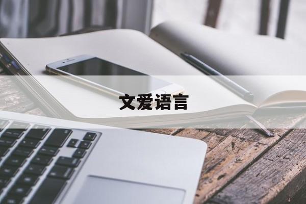 文爱语言(文爱语言记录) 文爱语言(文爱语言记录)