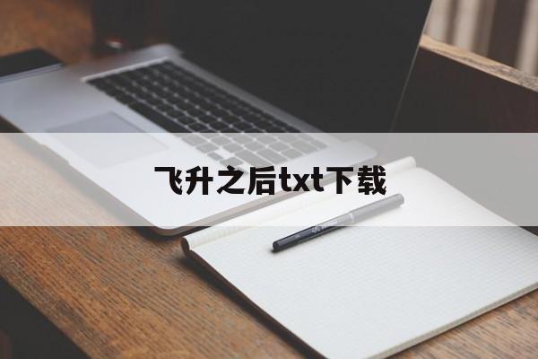 飞升之后txt下载(飞升之后TXT下载奇书网) 飞升之后txt下载(飞升之后TXT下载奇书网)