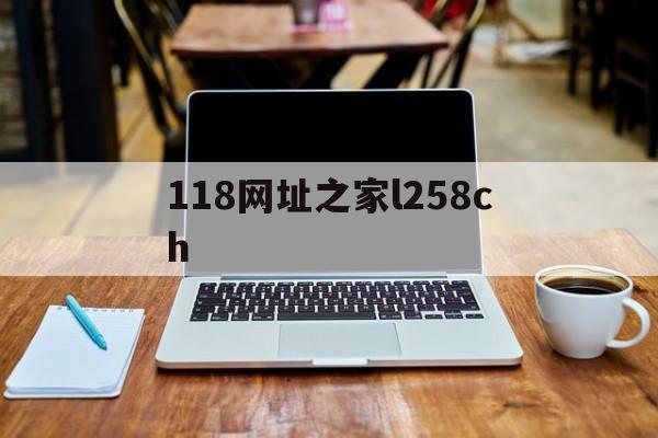 118网址之家l258ch(118网址之家258cn金木水火号码geiwolai中国) 118网址之家l258ch(118网址之家258cn金木水火号码geiwolai中国)