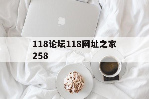 118论坛118网址之家258(118论坛118网址之家大全第一站) 118论坛118网址之家258(118论坛118网址之家大全第一站)