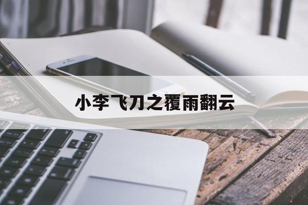 小李飞刀之覆雨翻云(电影小李飞刀之飞刀外传) 小李飞刀之覆雨翻云(电影小李飞刀之飞刀外传)